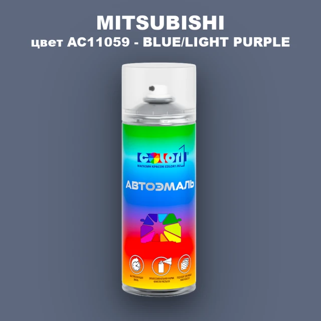 Аэрозольная краска MITSUBISHI, цвет AC11059 - BLUE/LIGHT PURPLE