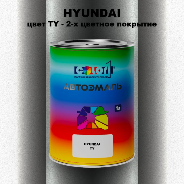 Автомобильная краска HYUNDAI, цвет TY - 2-х цветное покрытие