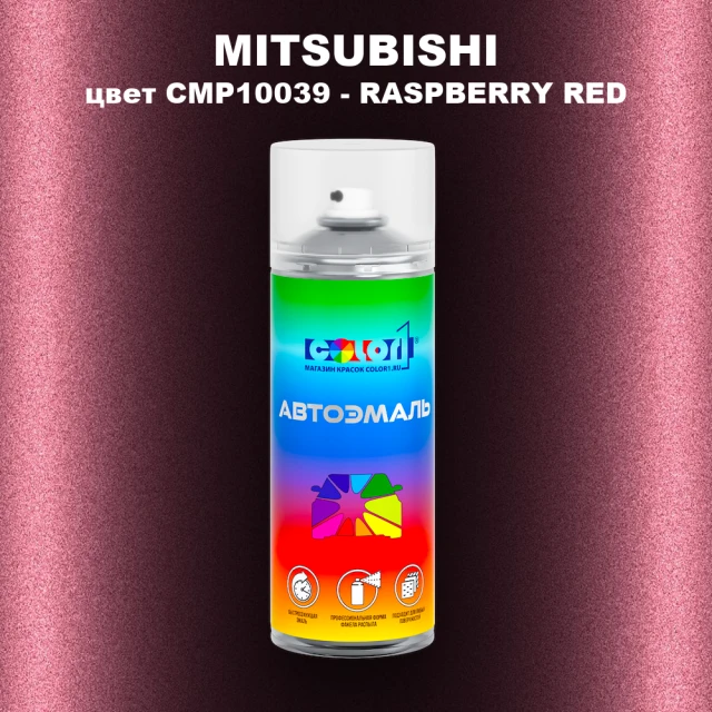 Аэрозольная краска MITSUBISHI, цвет CMP10039 - RASPBERRY RED
