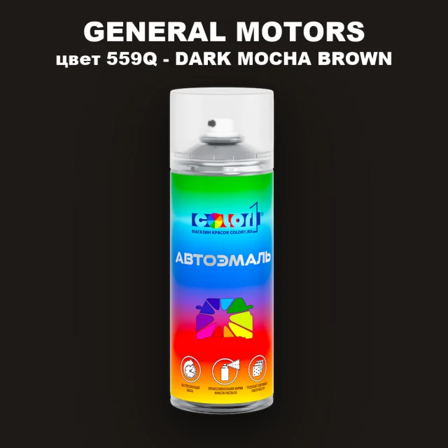 Аэрозольная краска GM цвет GM - 559Q - DARKMOCHABROWN