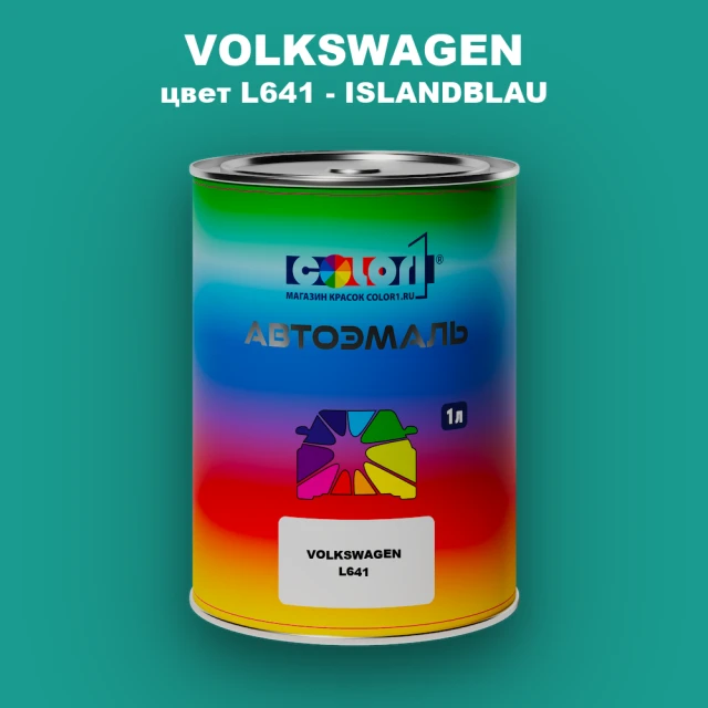 Автомобильная краска VOLKSWAGEN, цвет L641 - ISLANDBLAU
