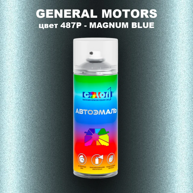 Аэрозольная краска GM цвет GM - 487P - MAGNUMBLUE