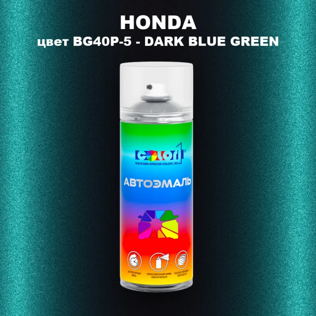 Аэрозольная краска HONDA, цвет BG40P-5 - DARK BLUE GREEN