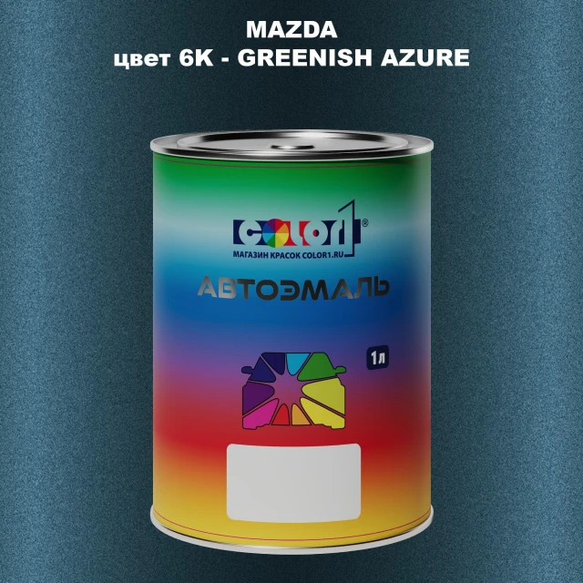 Автомобильная краска MAZDA, цвет 6K - GREENISH AZURE