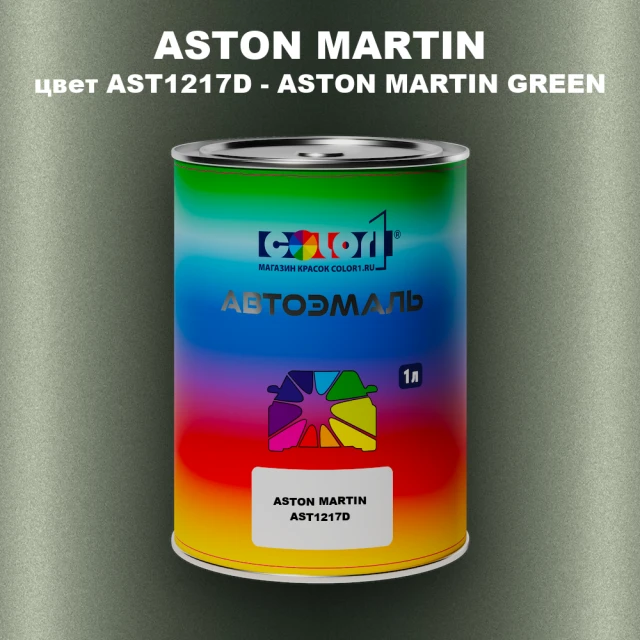 Автомобильная краска ASTON MARTIN, цвет AST1217D - ASTON MARTIN GREEN