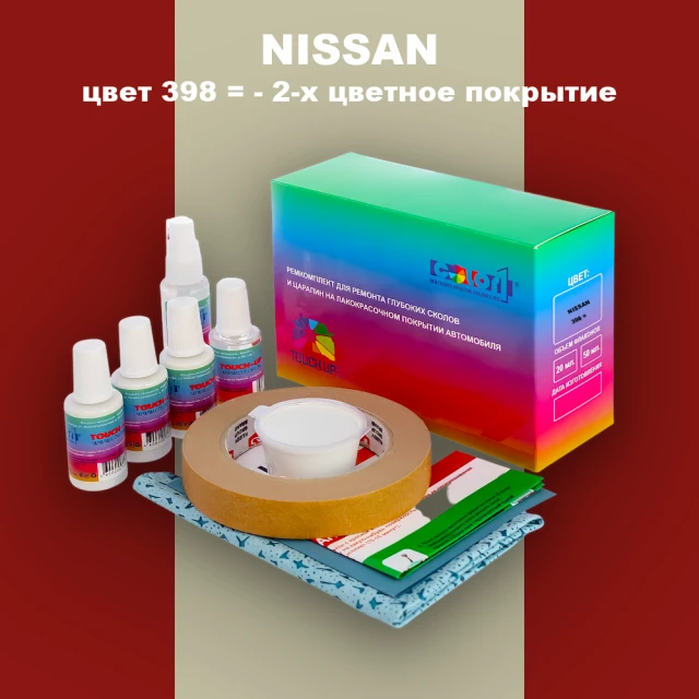 Ремкомплект для ремонта глубоких сколов и царапин NISSAN, цвет 398 - 2-х цветное покрытие