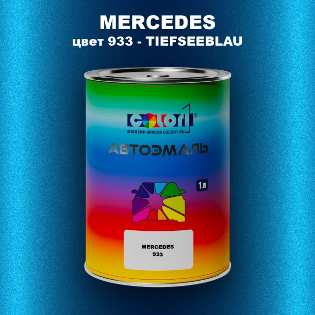 Автомобильная краска MERCEDES, цвет 933 - TIEFSEEBLAU