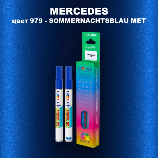 Маркер с краской MERCEDES, цвет 979 - SOMMERNACHTSBLAU MET