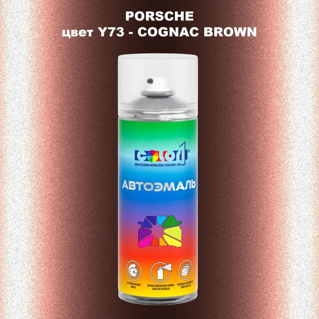 Аэрозольная краска PORSCHE, цвет Y73 - COGNAC BROWN