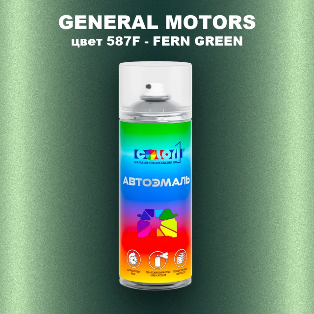 Аэрозольная краска GM цвет GM - 587F - FERNGREEN