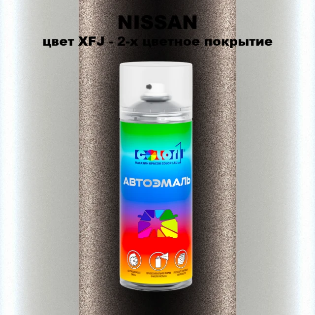 Аэрозольная краска NISSAN, цвет XFJ - 2-х цветное покрытие
