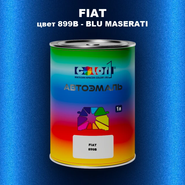 Автомобильная краска FIAT, цвет 899B - BLU MASERATI