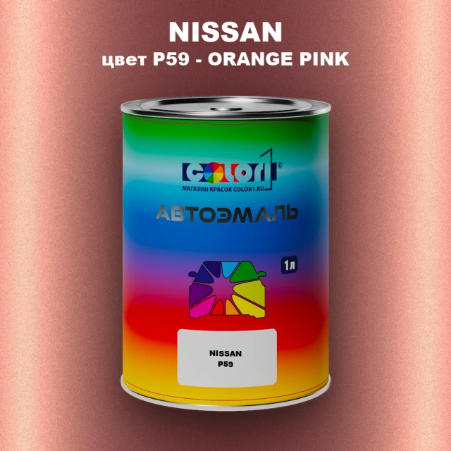 Автомобильная краска NISSAN, цвет P59 - ORANGE PINK