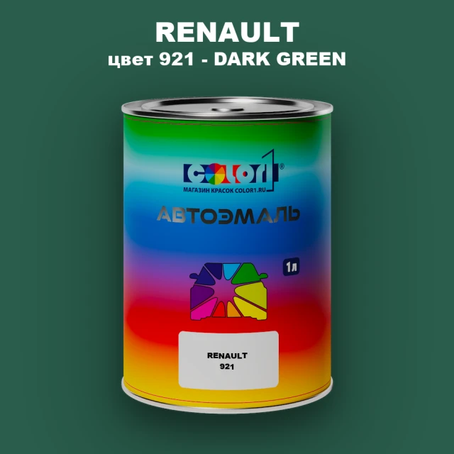 Автомобильная краска RENAULT, цвет 921 - DARK GREEN