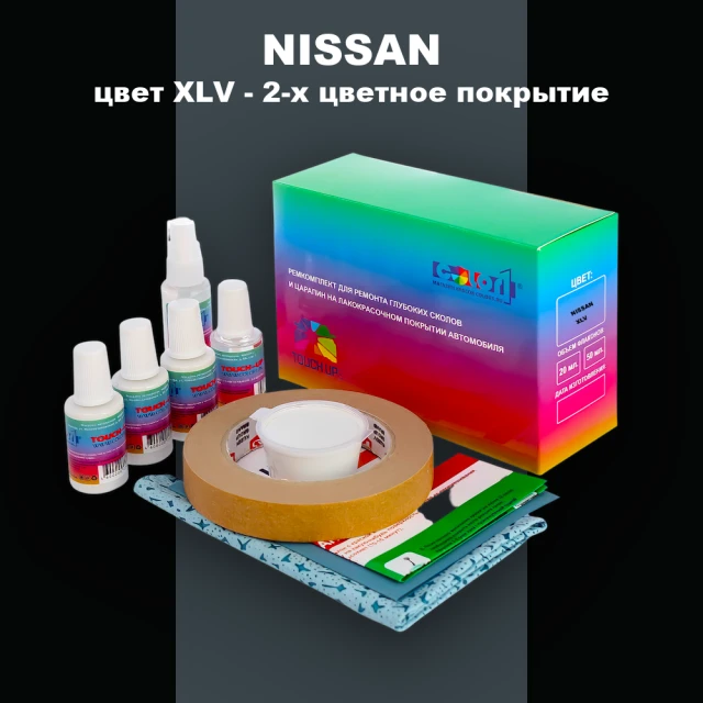 Ремкомплект для ремонта глубоких сколов и царапин NISSAN, цвет XLV - 2-х цветное покрытие