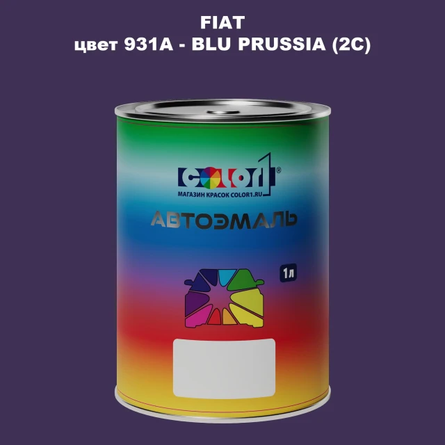 Автомобильная краска FIAT, цвет 931A - BLU PRUSSIA (2C)