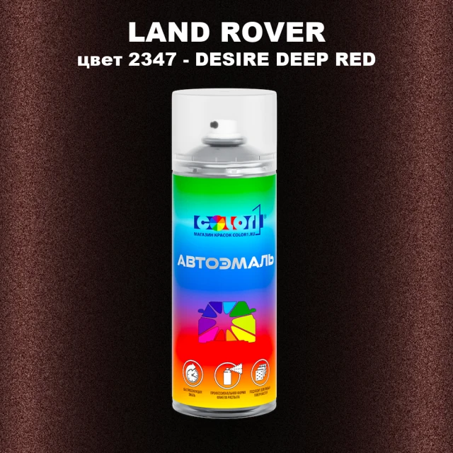 Аэрозольная краска LAND ROVER, цвет 2347 - DESIRE DEEP RED
