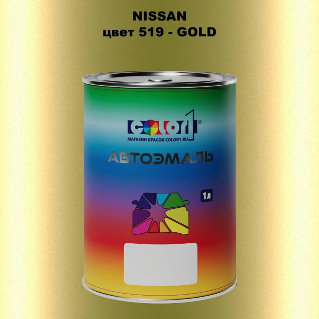 Автомобильная краска NISSAN, цвет 519 - GOLD