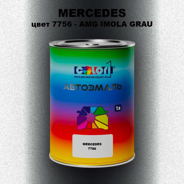 Автомобильная краска MERCEDES, цвет 7756 - AMG IMOLA GRAU