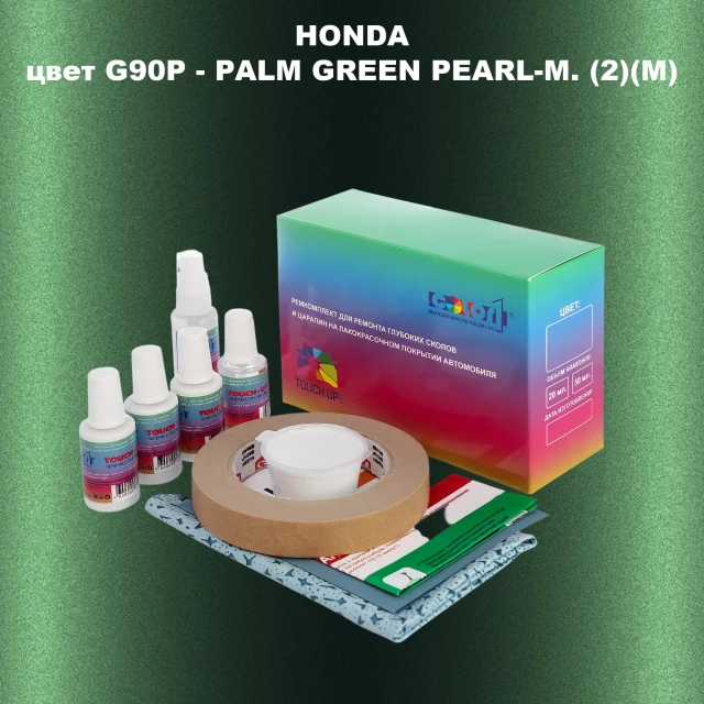 Ремкомплект для ремонта глубоких сколов и царапин HONDA, цвет G90P - PALM GREEN PEARL-M. (2)(M)