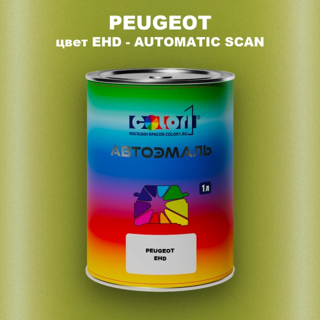 Автомобильная краска PEUGEOT, цвет EHD - AUTOMATIC SCAN