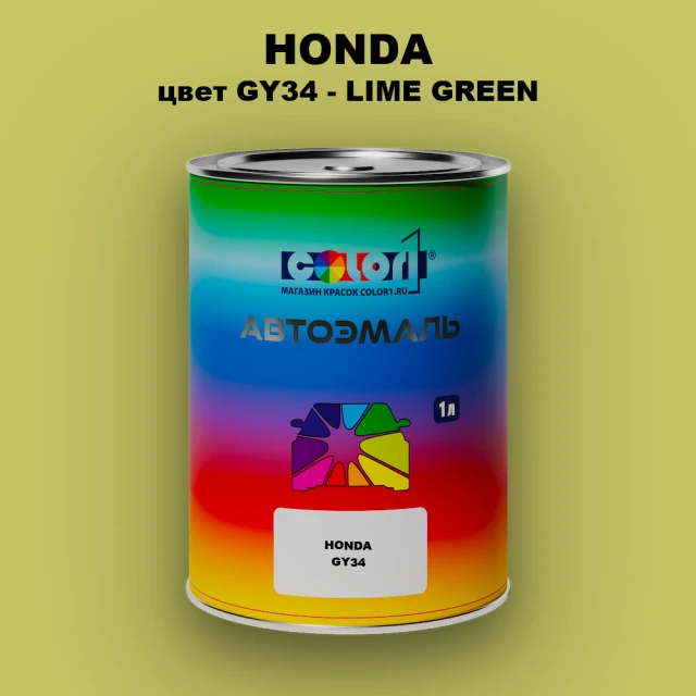 Автомобильная краска HONDA, цвет GY34 - LIME GREEN