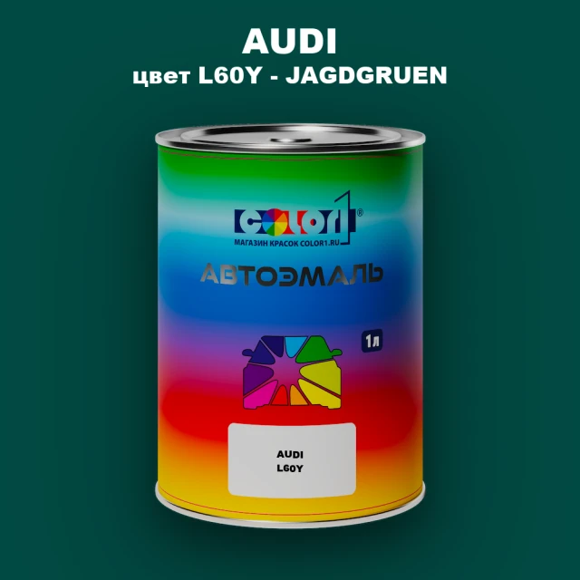 Автомобильная краска AUDI, цвет L60Y - JAGDGRUEN