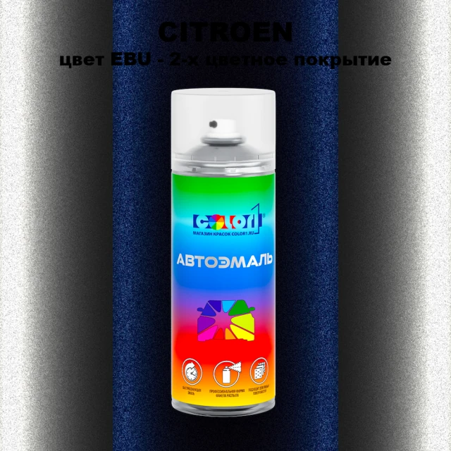 Аэрозольная краска CITROEN, цвет EBU - 2-х цветное покрытие
