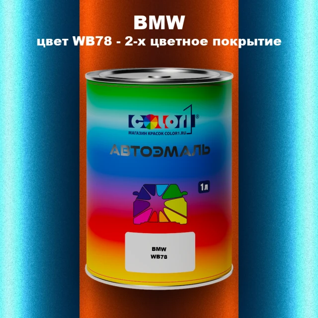 Автомобильная краска BMW, цвет WB78 - 2-х цветное покрытие