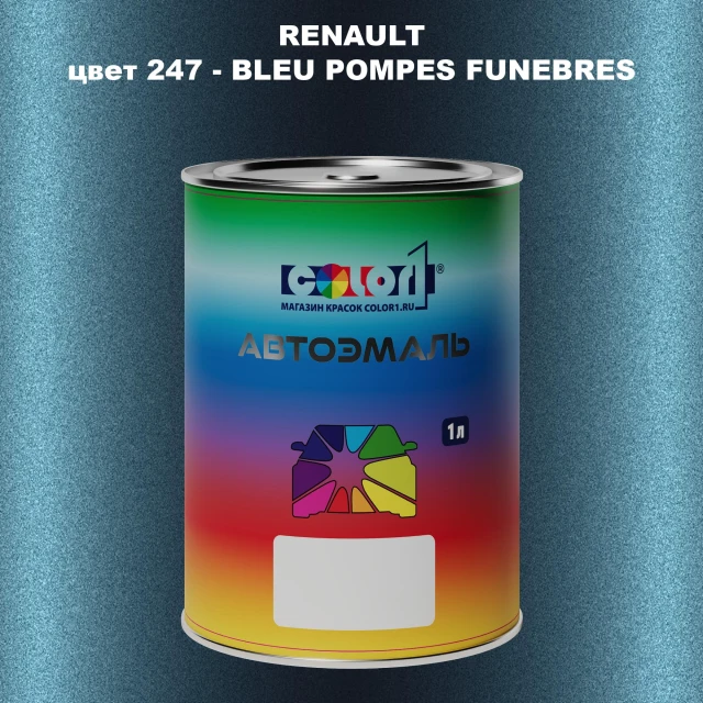Автомобильная краска RENAULT, цвет 247 - BLEU POMPES FUNEBRES