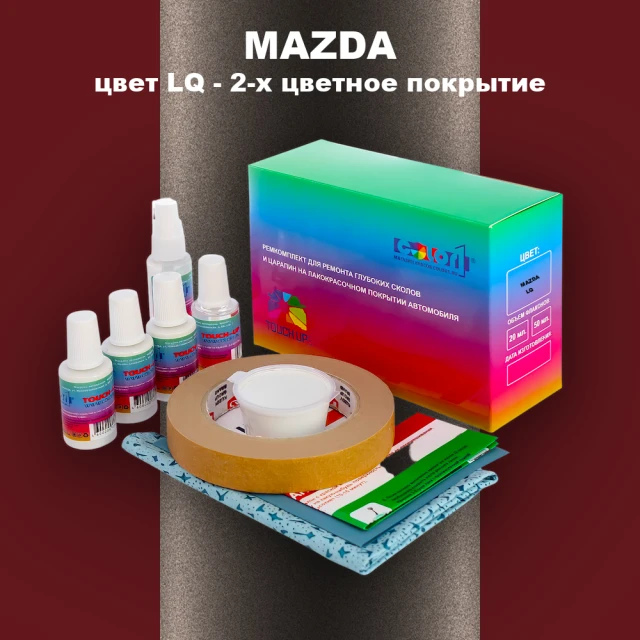 Ремкомплект для ремонта глубоких сколов и царапин MAZDA, цвет LQ - 2-х цветное покрытие