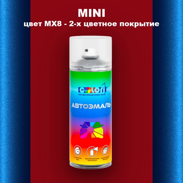 Аэрозольная краска MINI, цвет MX8 - 2-х цветное покрытие