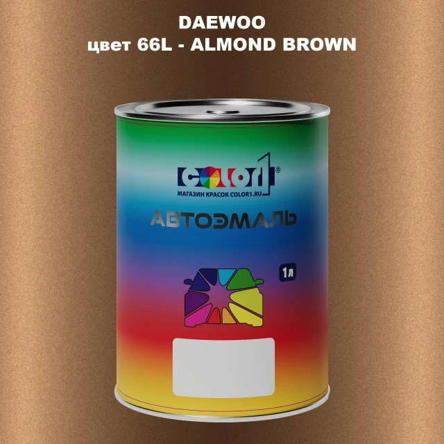 Автомобильная краска DAEWOO, цвет 66L - ALMOND BROWN