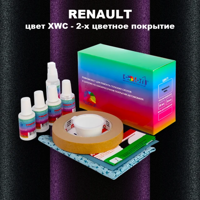 Ремкомплект для ремонта глубоких сколов и царапин RENAULT, цвет XWC - 2-х цветное покрытие