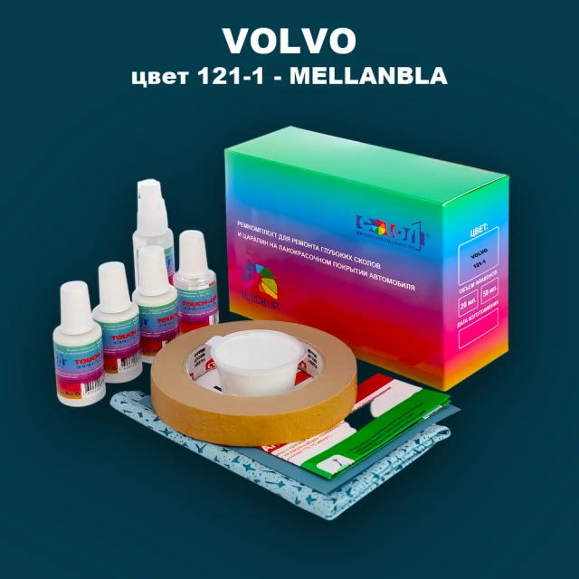 Ремкомплект для ремонта глубоких сколов и царапин VOLVO, цвет 121-1 - MELLANBLA