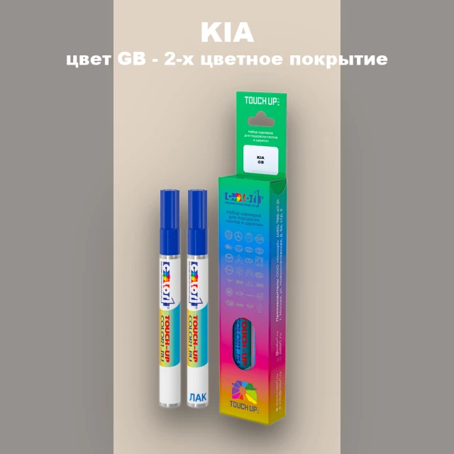 Маркер с краской KIA, цвет GB - 2-х цветное покрытие