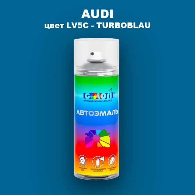Аэрозольная краска AUDI, цвет LV5C - TURBOBLAU