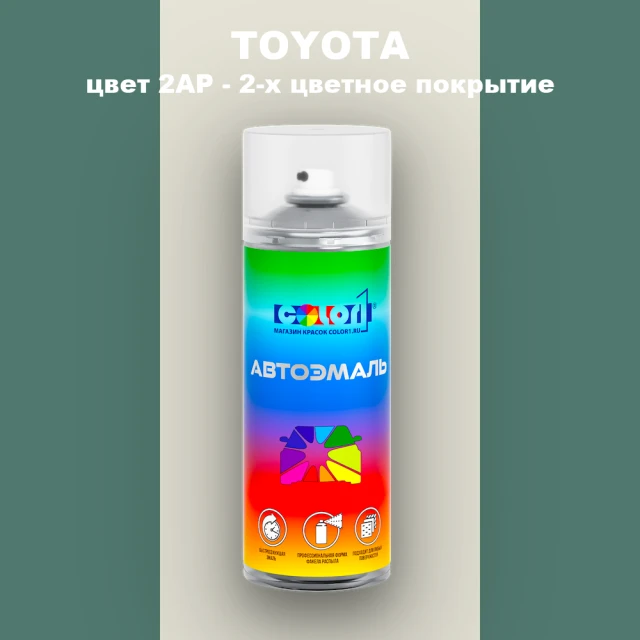 Аэрозольная краска TOYOTA, цвет 2AP - 2-х цветное покрытие
