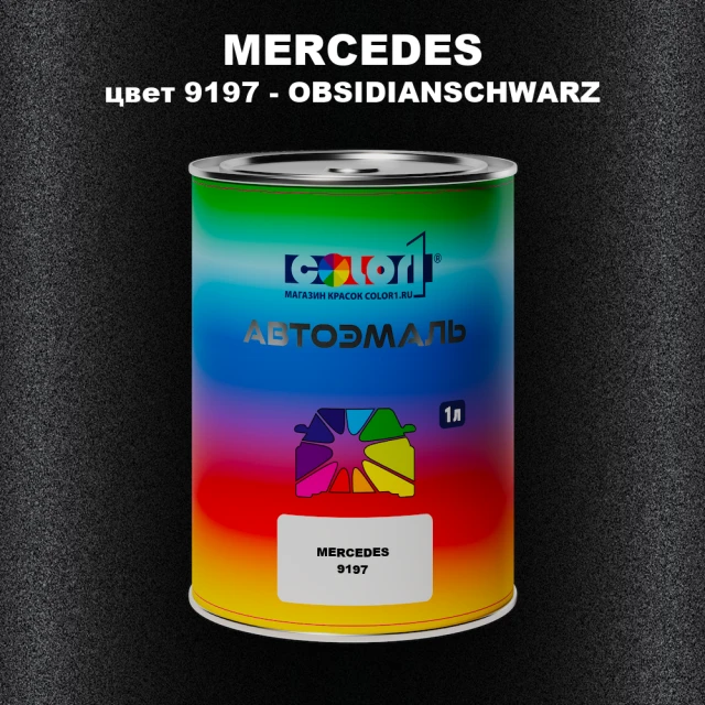 Автомобильная краска MERCEDES, цвет 9197 - OBSIDIANSCHWARZ