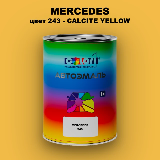 Автомобильная краска MERCEDES, цвет 243 - CALCITE YELLOW