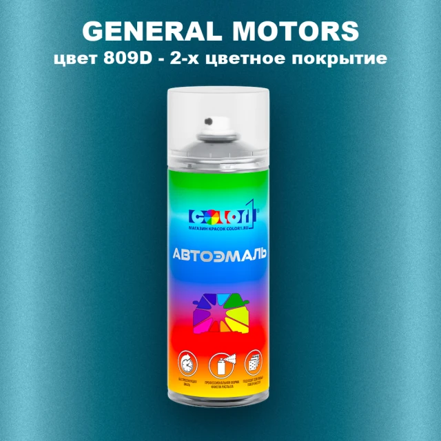 Аэрозольная краска GM цвет GM - 809D - 2 - х цветное покрытие