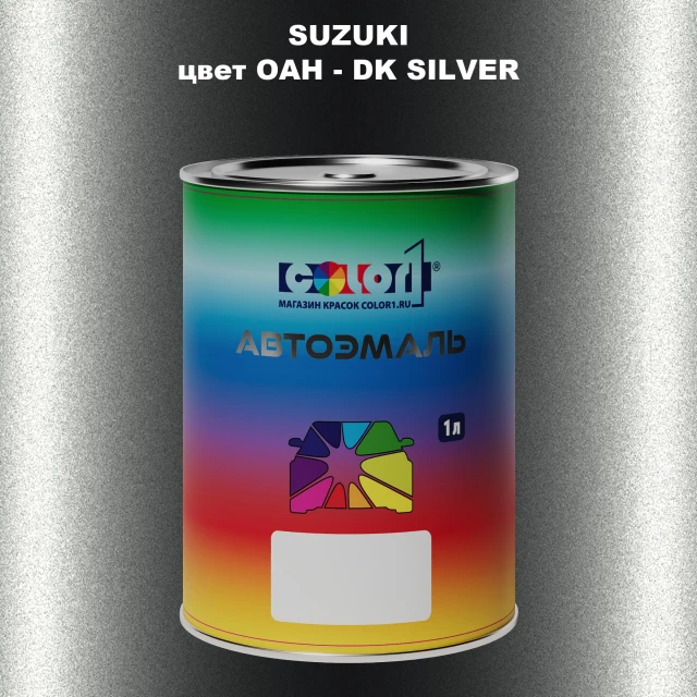 Автомобильная краска SUZUKI, цвет OAH - DK SILVER