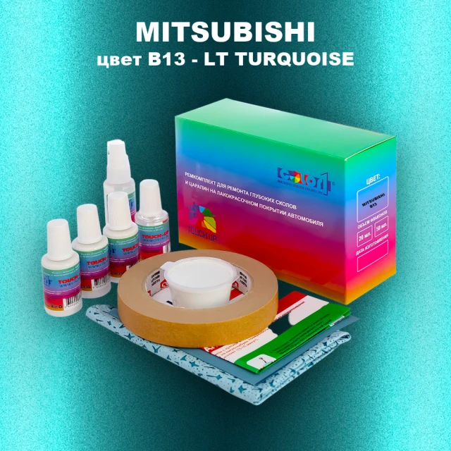 Ремкомплект для ремонта глубоких сколов и царапин MITSUBISHI, цвет B13 - LT TURQUOISE
