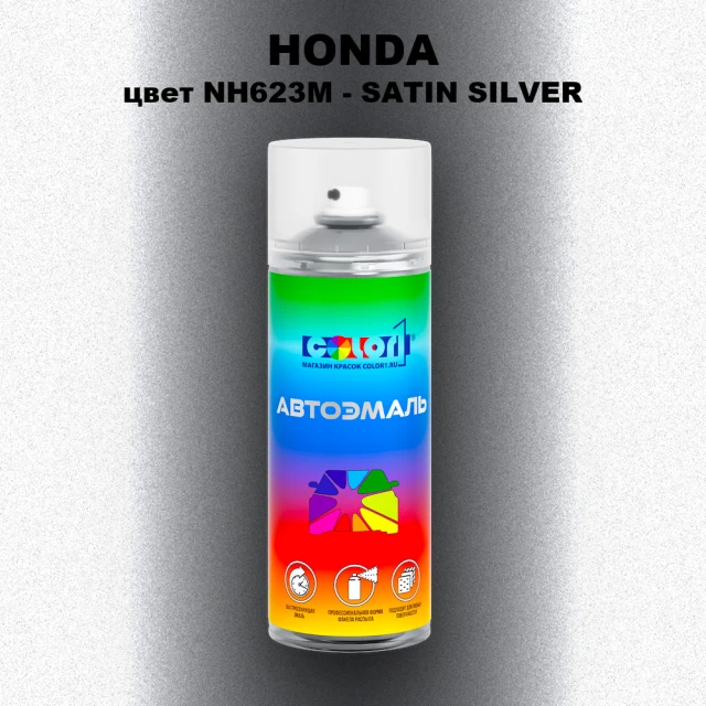 Аэрозольная краска HONDA, цвет NH623M - SATIN SILVER