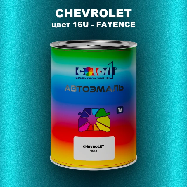 Автомобильная краска CHEVROLET, цвет 16U - FAYENCE