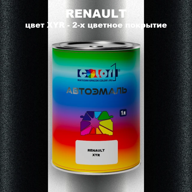 Автомобильная краска RENAULT, цвет XYR - 2-х цветное покрытие