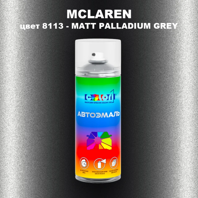 Аэрозольная краска MCLAREN, цвет 8113 - MATT PALLADIUM GREY