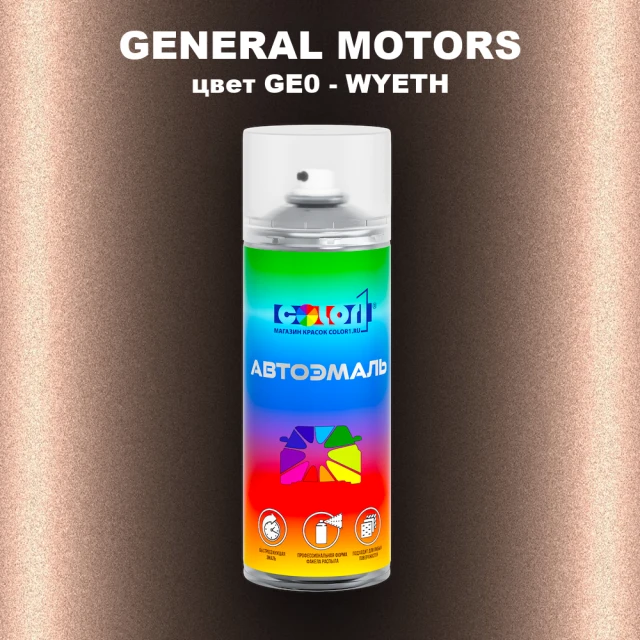 Аэрозольная краска GM цвет GM - GE0 - WYETH