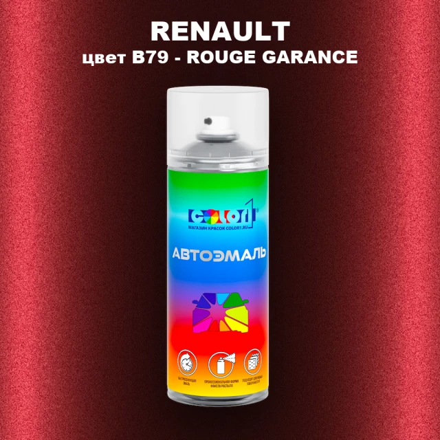 Аэрозольная краска RENAULT, цвет B79 - ROUGE GARANCE