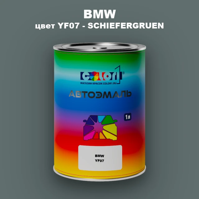 Автомобильная краска BMW, цвет YF07 - SCHIEFERGRUEN